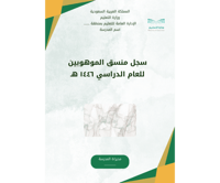 سجل منسق/ة الموهوبين لعام 1446 هـ