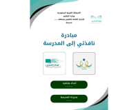 مبادرة نافذتي للمدرسة