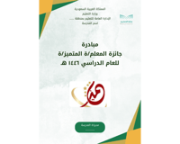 مبادرة جائزة المعلم/ة المتميز/ة