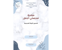 مبادرة مدرستي أجمل