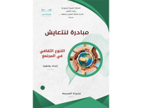 مبادرة لنتعايش ( التنوع الثقافي في المجتمع )