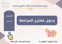 جدول الاستذكار والمراجعة التفاعلي