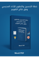 خطة التحسين والتطوير للأداء المدرسي وفق مجالات الت...