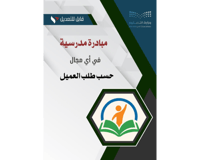 مبادرة مدرسية حسب الطلب