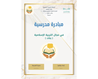 مبادرة مدرسية في مجال التربية الإسلامية