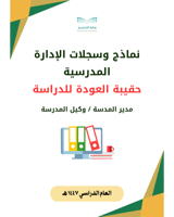 نماذج وسجلات الإدارة المدرسية ( حقيبة العودة للدرا...