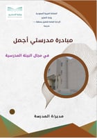 مبادرة مدرستي أجمل