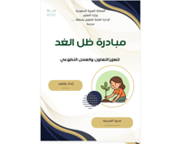 مبادرة ظل الغد