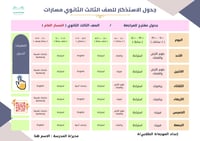 جدول الاستذكار والمراجعة التفاعلي