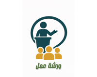 ورشة عمل : صوت المستفيد ، مرآتنا للتطوير