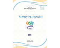 ملف الاختبارات الوطنية ( نافس ) 2025 ( ملف تفاعلي...