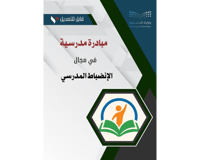 مبادرة مدرسية للحد من التأخر الصباحي