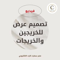 تصميم عرض فيديو للخريجين والخريجات