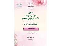 سجل توثيق شواهد الأداء الوظيفي للمعلم ( بنين / بنا...