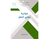 مبادرة بيئتي أجمل