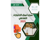 ملف الاختبارات التفاعلي 2025