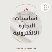 بكج التجارة الالكترونية ( عرض خاص )