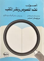 أصول نقد النصوص ونشر الكتب