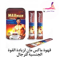 قهوة ماكس مان لزيادة القوة الجنسية للرجال