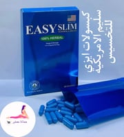 كبسولات ايزي سليم الامريكيه للتخسيس