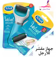 جهاز مقشر للارجل