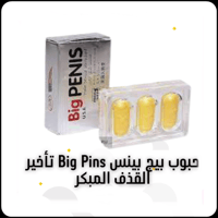 حبوب بيج بينس BIG PENIS