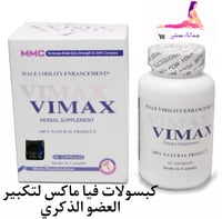 كبسولات فيا ماكس لتكبير العضو الذكري
