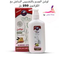 لوشن الجسم بالتخسيس الساخن مع الكولاجين 250 مل