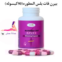 بيرن فات بلس المطوره (90كبسوله)