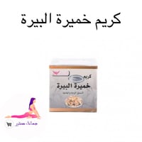 كريم خميرة البيرة لنفخ الخدود