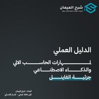 شرح مهارات الحاسب الالي والذكاء الاصطناعي ( جزئية...