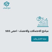 شرح الإحصاء 102 - جزئية الفاينل والميد