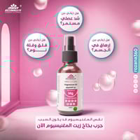 عرض زيت المغنيسيوم - حبتين والثالث مجانا