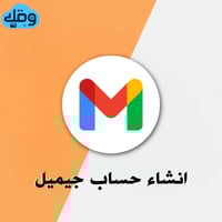 انشاء حساب جيميل