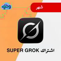 اشتراك جروك Super Grok | رسمي 100٪