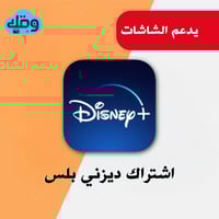 اشتراك ديزني بلس لمدة سنة يدعم الشاشات