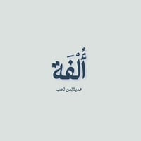 أُلْفَة | توزيعات وهدايا