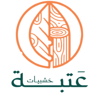خشبيات عَـــتَبة