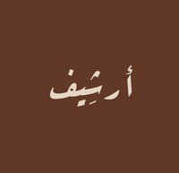 أرشِـيف