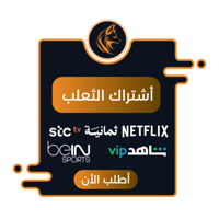 أشتراك الثعلب ، سنة كاملة + الضمان الذهبي + ٣ شهور...