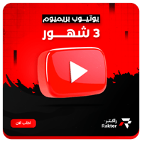 اشتراك 3 شهور
