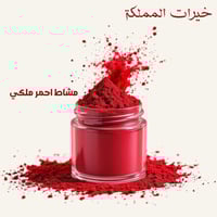 مشاط احمر ملكي