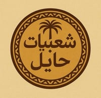 شعبيات حائل