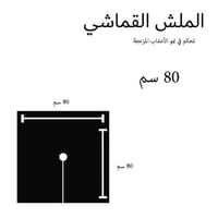 ملش 80 سم +١ مجانا