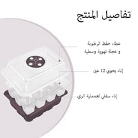 حاضنة بذور ١٢ عين