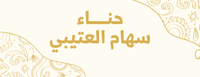 حناء سهام