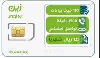 شريحة زين باقة مفوتر 250 سوشل لا محدود | سداد شهري...