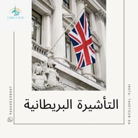 التأشيرة البريطانية