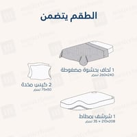 مفرش مضغوط قطن مزدوج - 4 قطع - سلسلة ألبيانا - رما...