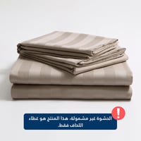 تلبيسة لحاف قطن مفرد ونص - 240 غرزة - 4 قطع - بني